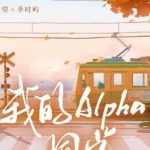 Bạn Học Alpha Của Tôi – Xuyên Dữ Sơn