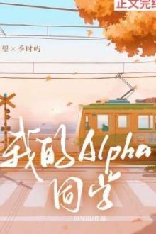 Bạn Học Alpha Của Tôi – Xuyên Dữ Sơn